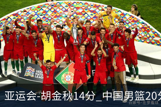 亚运会-胡金秋14分 中国男篮20分惨败日本无缘决赛