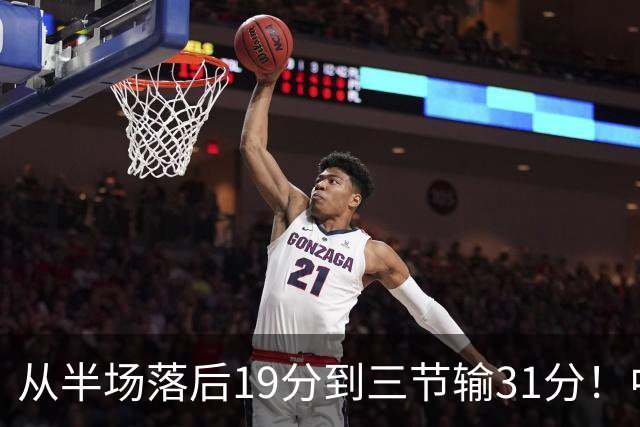 从半场落后19分到三节输31分！中国男篮一溃千里，郭士强束手无策，赶紧下课！