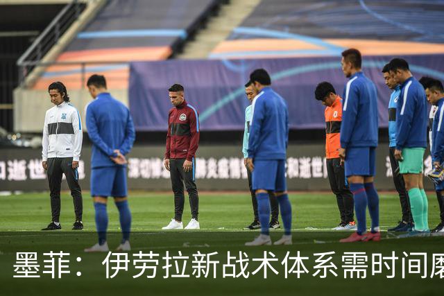 墨菲：伊劳拉新战术体系需时间磨合，中场隐患待解决