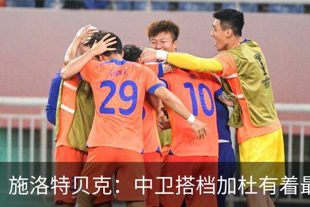 施洛特贝克：中卫搭档加杜有着最高级别表现，多特新赛季大有可为