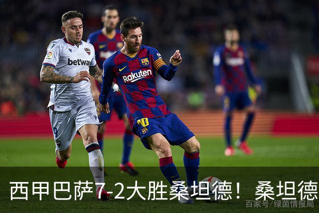 西甲巴萨7-2大胜桑坦德！桑坦德教练赛后表态引人深思