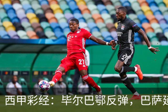 西甲彩经：毕尔巴鄂反弹，巴萨延续强势